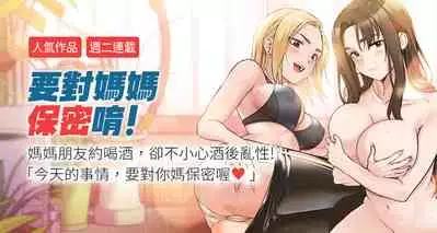 【周二连载】要对妈妈保密唷!(作者:NOAH) 第1~31话