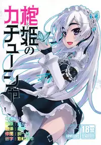 (C86) [Miyanchi (Miyagoe Yoshitsuki)] Hitsugi no Katyusha (Hitsugi no Chaika) [Chinese] [CE家族社]