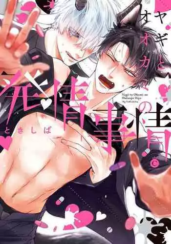 [Tokishiba] Yagi to Ookami no Hatsujou Jijou | 山羊与狼的发情情况 Ch. 1-6+番外1-2 完结 [Chinese] [拾荒者汉化组] [Digital]