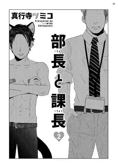 Buchou to Kachou | 部长与课长 1-4