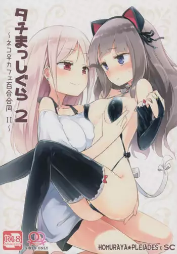 (COMITIA124) [Homuraya Pleiades, SC (Homura Subaru, Gyuunyuu Rinda)] Tachi Masshigura 2 ~Neko Cafe Yuri Goudou II~