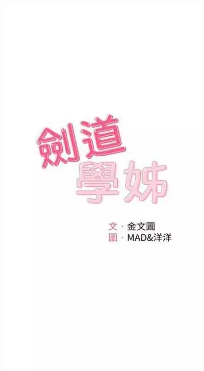 [MAD & 洋洋 & 金文圖] 劍道學姊 1-26 官方中文（連載中）