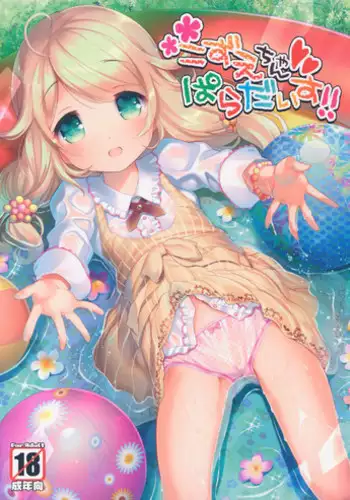 (C90) [Misty Isle (Sorimura Youji)] Kozue-chan Paradise!! (THE IDOLM@STER CINDERELLA GIRLS)
