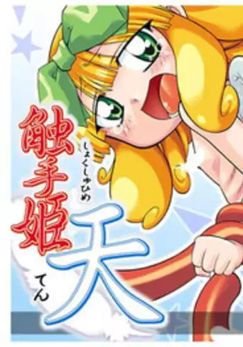 [PH-BU] Shokushu Hime Ten