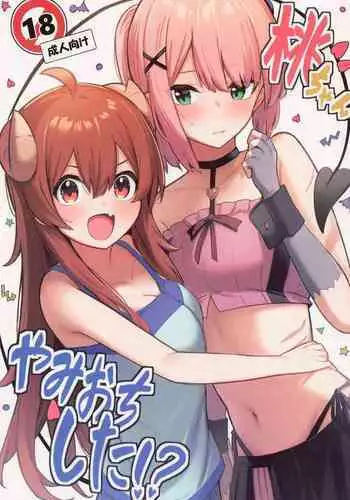 (Natsu no Doujinsai 2022) [Bochi Bochi no Ki (Borusiti)] Momo-chan Yamiochi shita!? (Machikado Mazoku)