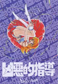 [Ogata Satomi] Kyouakuteki Shidou Selection