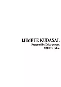 [Doku Pepper (Shiina Kazuki)] Ijimete Kudasai [Chinese] [巫毒汉化组]