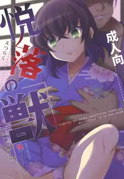 [HEATWAVE (Kaitou Yuuhi)] Etsuraku no Kemono (Kimetsu no Yaiba) [Chinese] [瑞树汉化组]