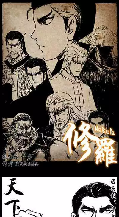 暗黑风国漫神作Nakula《修罗》