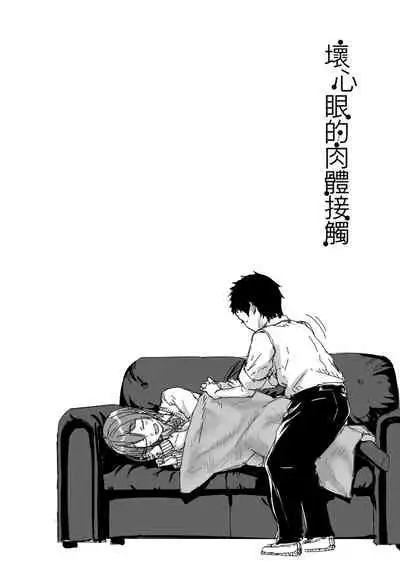 [Aoi Tiduru] Ijiwaru Connect | 壞心眼的肉體接觸 [Chinese] [Digital]