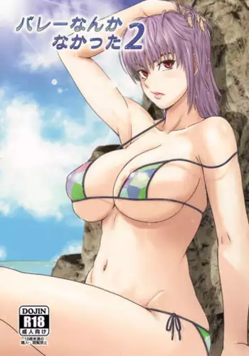 (C90) [Dashigara 100% (Minpei Ichigo)] Volley Nanka Nakatta 2 (Dead or Alive)