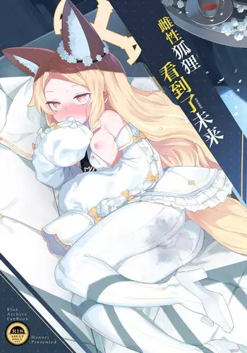 Mesu Kitsune wa Ecchi na Mirai o Mite shimatta. | 雌性狐狸看到了充满色情的未来