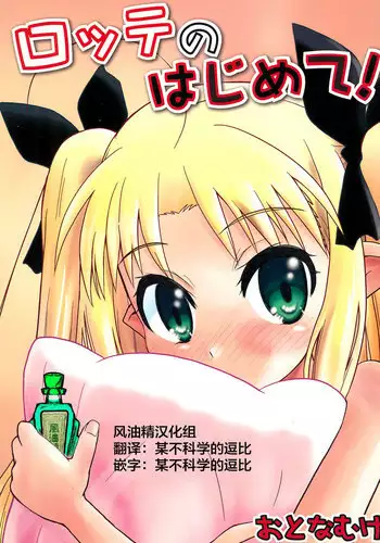 (C80) [Millions Hope (Tatsuoka Miyoshi)] Lotte no Hajimete! (Lotte no Omocha!) [Chinese] [风油精汉化组]