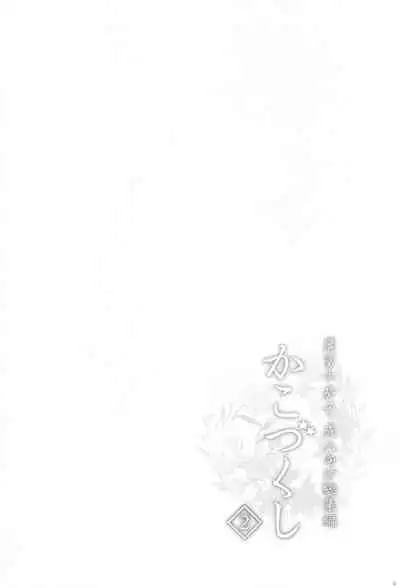 (C99) [Iorigumi (Tokita Arumi)] Kakozukushi 2 (THE IDOLM@STER CINDERELLA GIRLS)