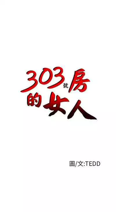 303號房的女人 1-32