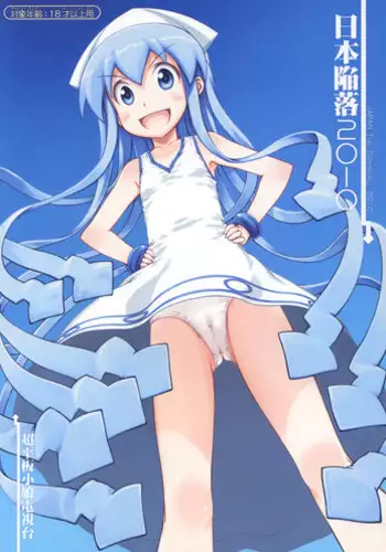 (C79) [Super Flat Lolinitron (Focke Wolf)] Nippon Kanraku 2010 | Japan the Downfall 2010 (Shinryaku! Ika Musume) [English] [Neozeed]
