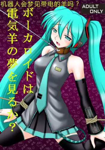 [Asanoya (Kittsu)] VOCALOID wa Denki Hitsuji no Yume o Miru ka? (VOCALOID) [Chinese] [Digital]