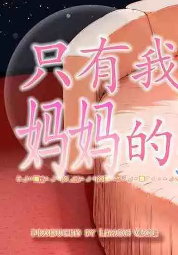 Okaa-san shika inai Hoshi