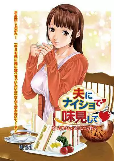 Otto ni Naisho de Ajimi Shite 1 | 背着老公偷偷尝味道 1