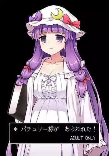 [110-GROOVE (Itou Yuuji)] Patchouli-sama ga Arawareta! (Touhou Project) [Digital]