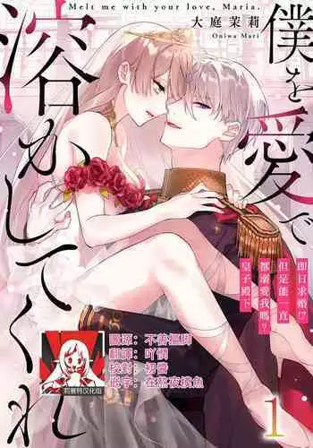 Melt me with your love,Maria. | 以愛將我融化~即日求婚!?但是能一直都溺愛我嗎?皇子殿下 1-4