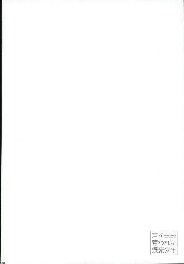 声を奪われた爆豪少年