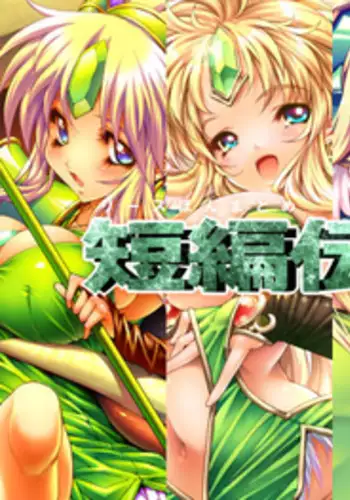 [ONEGROSS (144)] Tanpen Densetsu 3 (Seiken Densetsu 3) [Digital]