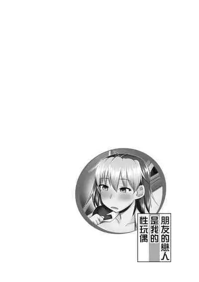 Tomodachi no Kanojo wa Ore no Nikuningyou | 朋友的戀人是我的性玩偶