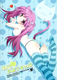 (C80) [Liz (Satomi Hinako)] Boku no Mellow Cat