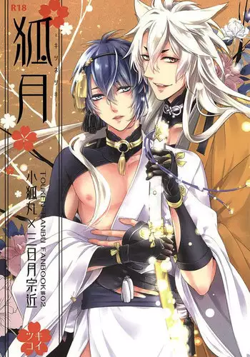(SUPER24) [Tsukikoi (Miyu)] Kitsunetsuki (Touken Ranbu)