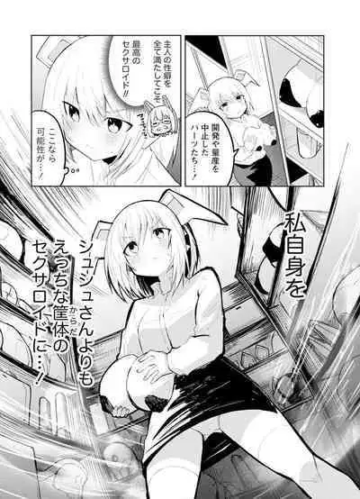 セクサロイドにAIをこめて 1