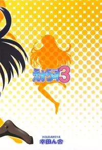 (C77) [Koudansha (Kouda Tomohiro)] Esuchu! 3 (Zettai Karen Children)