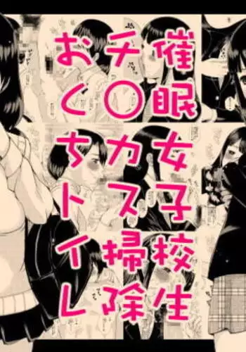 Saimin joshi kosei chi ○ Kasu soji o kuchi toire