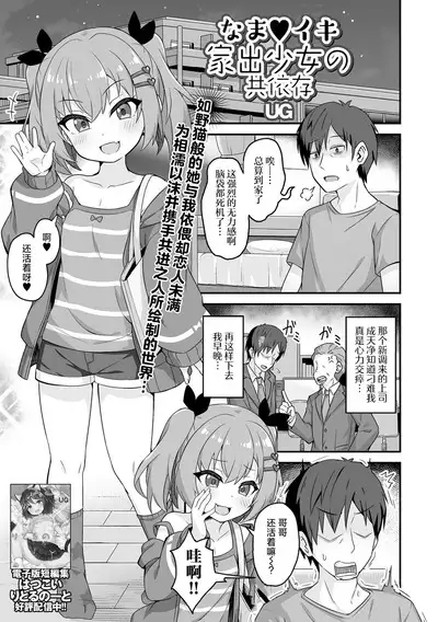 Namaiki Iede Shoujo no Kyouizon | 与离家出走的小❤恶❤魔共存依