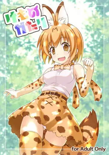 [SAZ (Onsoku Zekuu)] Kemonogatari (Kemono Friends) [Digital]