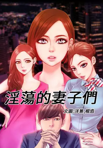 [洋蔥&模造]MY WIVES 淫荡的妻子们 Ch.4~10 [Chinese]中文