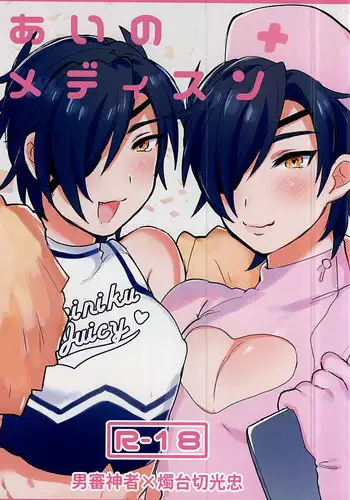 (SPARK10) [Zeiniku Juicy (Yatsume)] Ai no Medicine (Touken Ranbu)