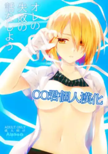(C88) [Alpha to Yukaina Nakamatachi (ALPHa)] Ore no Shippai no Hanashi o Shiyou [Chinese] [oo君個人漢化]