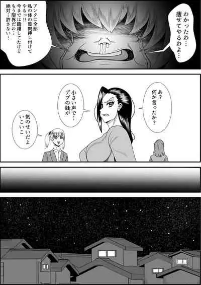 デブ女の復讐劇