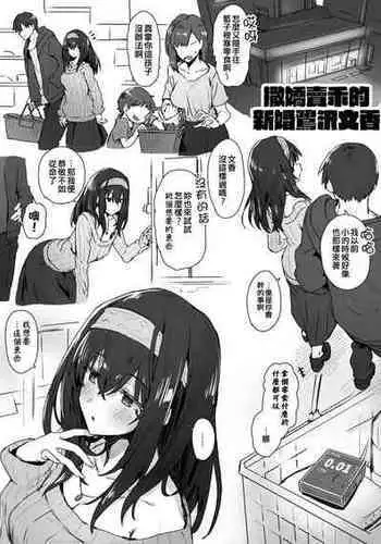 [Hoshicha] Shinkon Otona Sagisawa Fumika-san Sukebe Picture② (THE IDOLM@STER CINDERELLA GIRLS) [Chinese] [吸住没碎个人汉化]