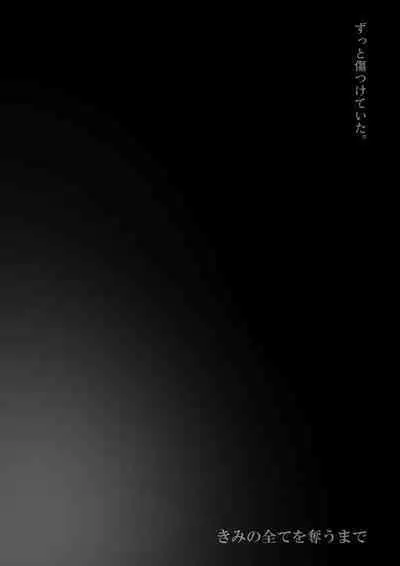 きみの全てを奪うまで 3