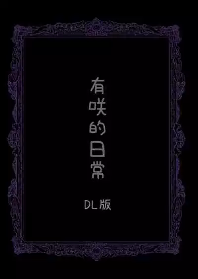 Arisa no Nichijou | 有咲的日常