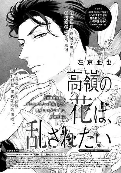 [Sakyo Aya] Takane no Hana wa, Midasaretai | 高嶺之花、意乱情迷 01-02 [Chinese] [冒险者公会]