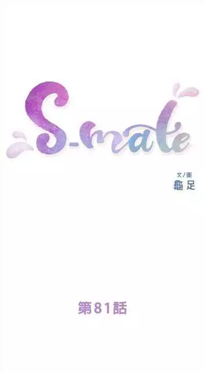 [週五] [龜足] S-Mate 1-89 官方中文（連載中）