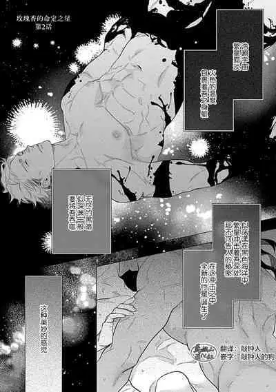 Hoshikuzu no Debutante | 玫瑰香的命定之星