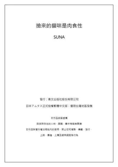 [砂 (スナ)] Hirotta neko wa nikushokudeshita 2-Kan ‖ [捡来的猫咪是肉食性 第2话]