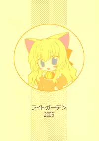 (C69) [Light Garden (Hikabe Sakuho)] Custard