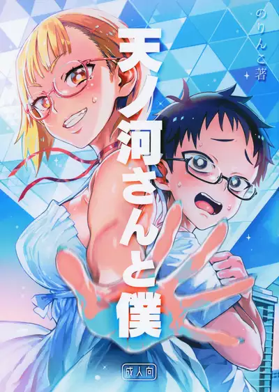 Amanogawa-san to Boku