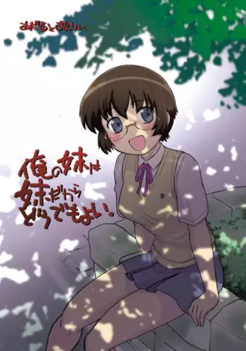 Imouto wa Kakezan ga Dekiru | 我的妹妹可以算乘法