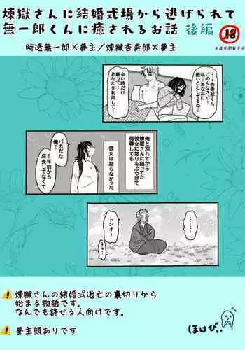 [Hohan] Rengoku-san ni Kekkonshiki-ba Kara Nige Rarete mu Ichirou-kun ni Iyasa Reru Ohanashi [Kouhen]